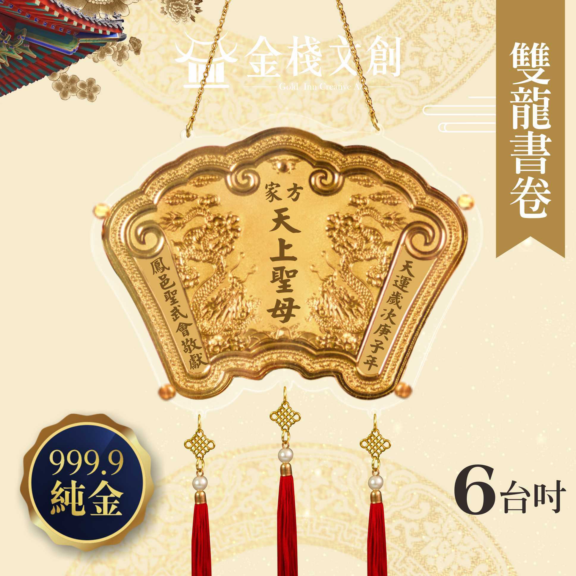 【6吋 雙龍書卷款 】＊客製化神明金牌＊
