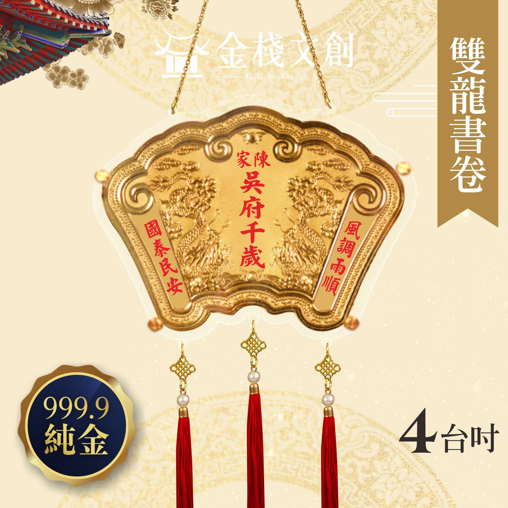 【4吋 雙龍書卷款 】＊客製化神明金牌＊