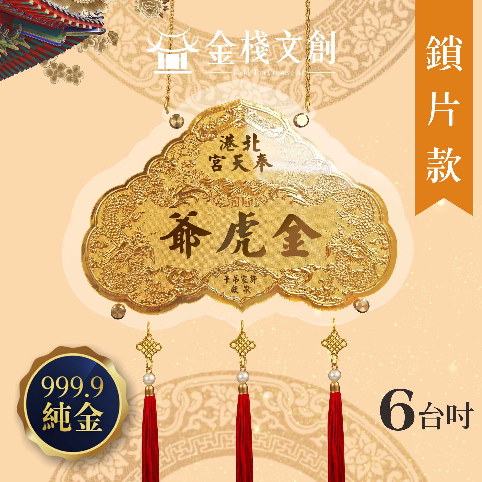 【6吋雙龍鎖片款】＊客製化神明金牌＊