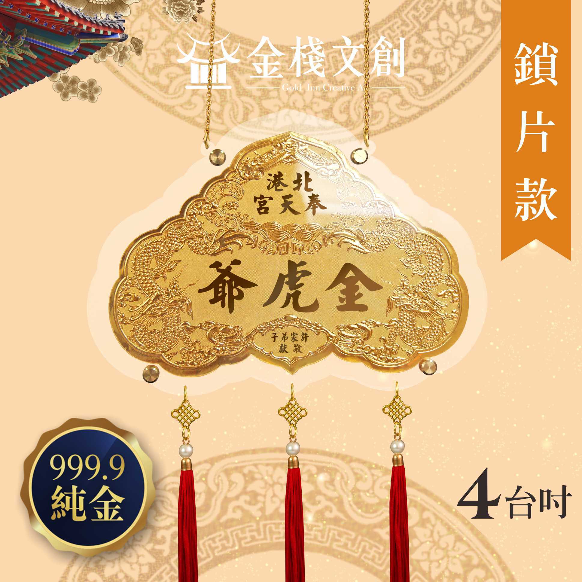 【4吋 雙龍鎖片款】＊客製化神明金牌＊