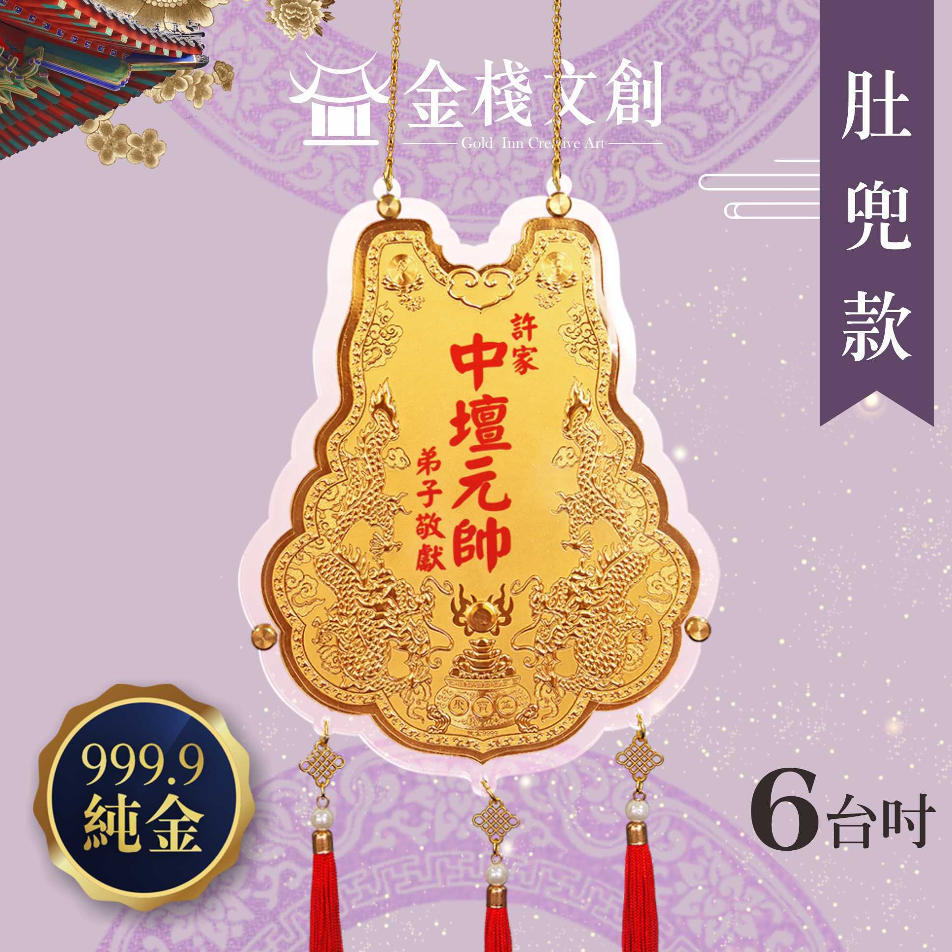 【6吋 雙龍肚兜款 】＊客製化神明金牌＊