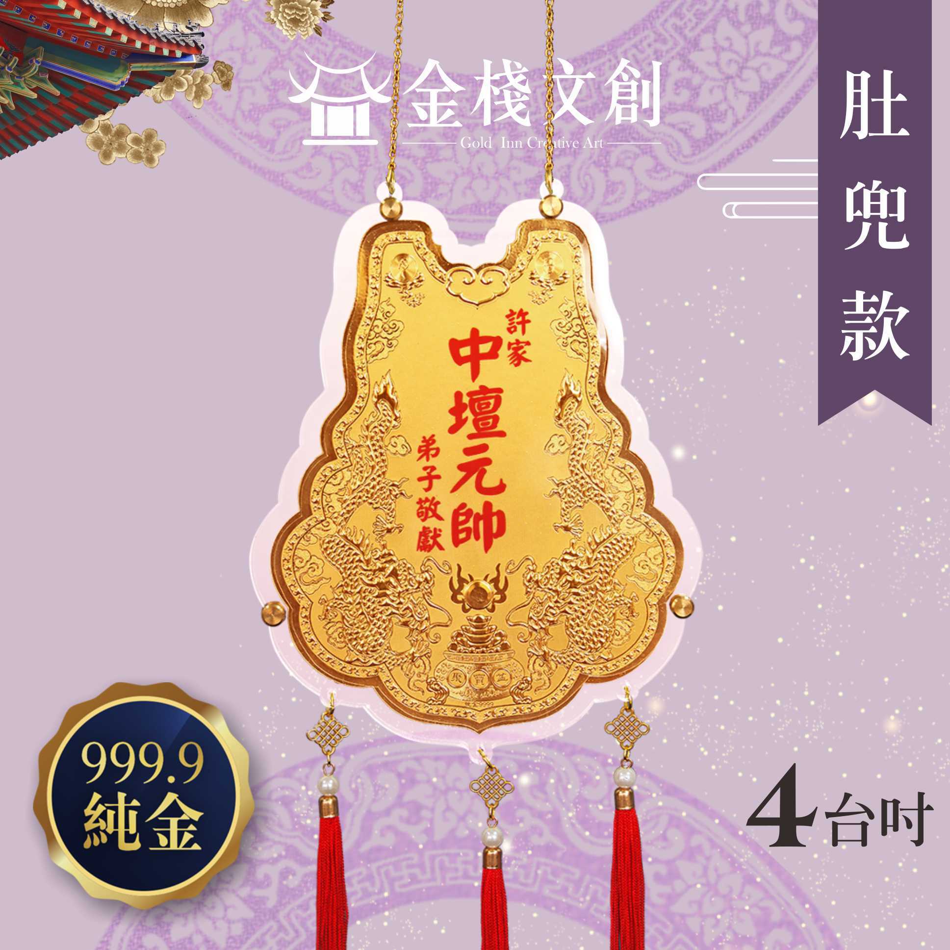 【4吋 雙龍肚兜款 】＊客製化神明金牌＊