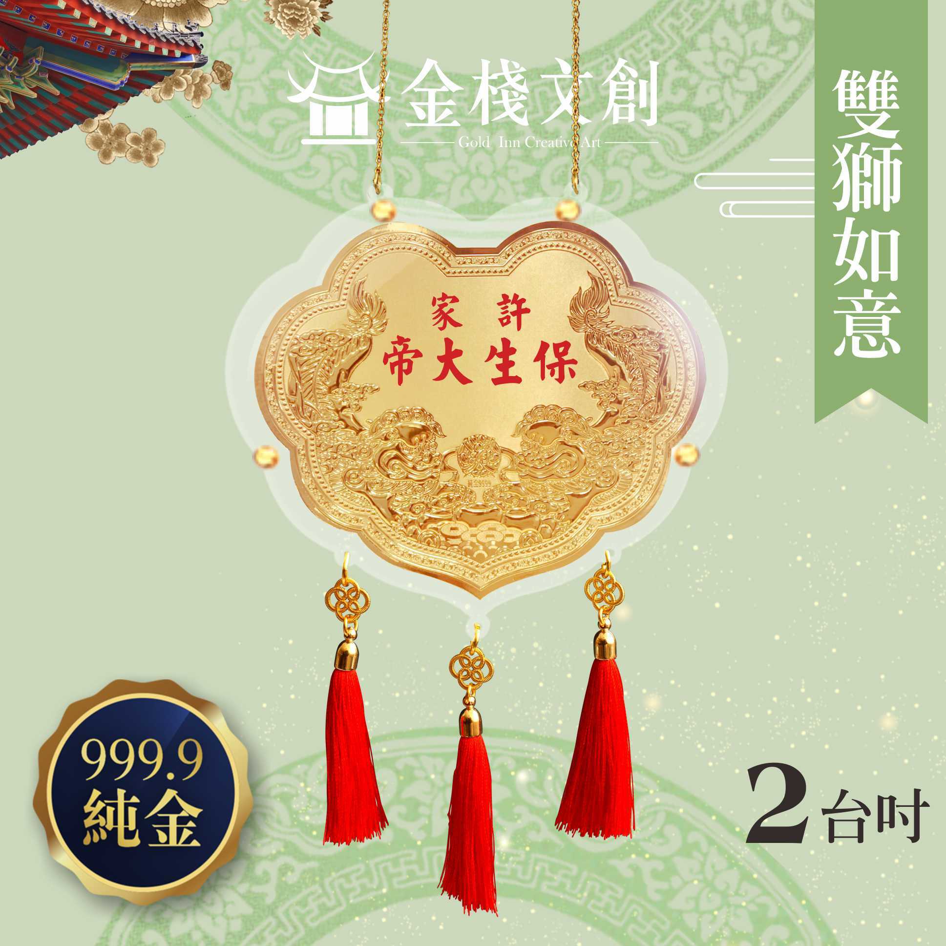 【2吋 雙獅如意款 】＊客製化神明金牌＊