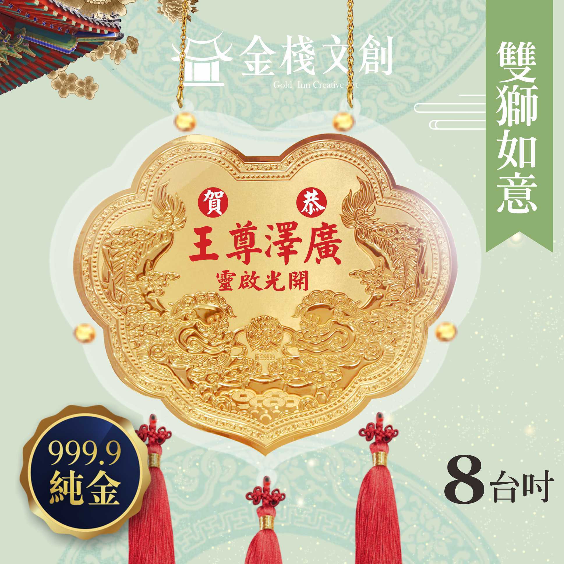 【8吋 雙獅如意款 】＊客製化神明金牌＊