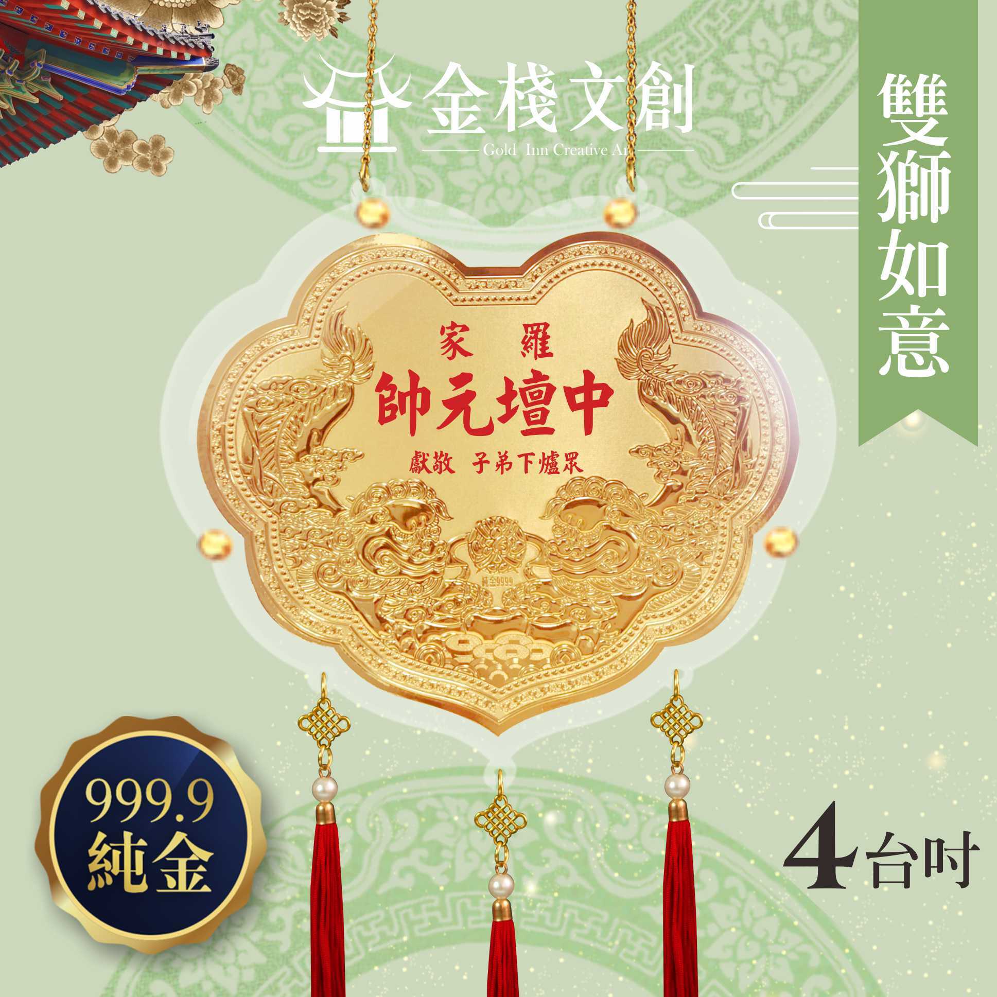 【4吋 雙獅如意款 】＊客製化神明金牌＊