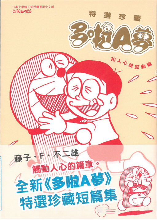 多啦A夢 特選珍藏 扣人心弦感動篇