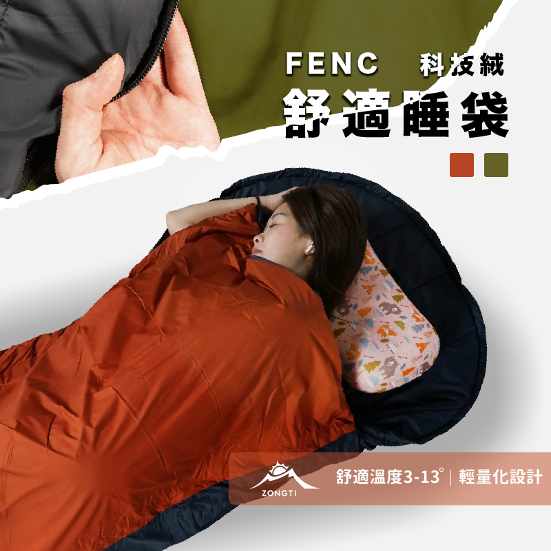 【ZONGTI】FENC.科技絨 舒適睡袋 舒適溫度 3-13℃ D-C2-3