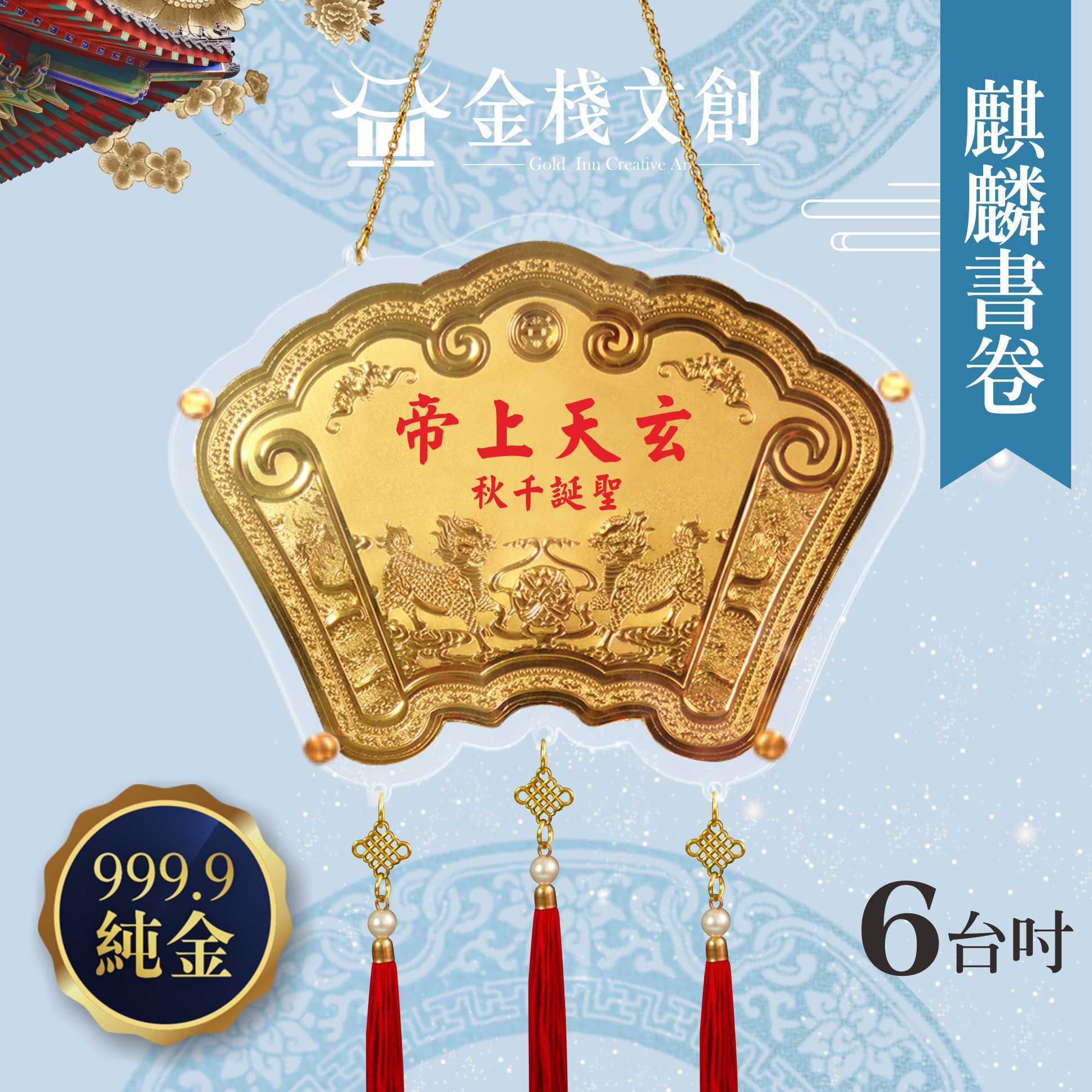 【6吋 麒麟書卷款 】＊客製化神明金牌＊