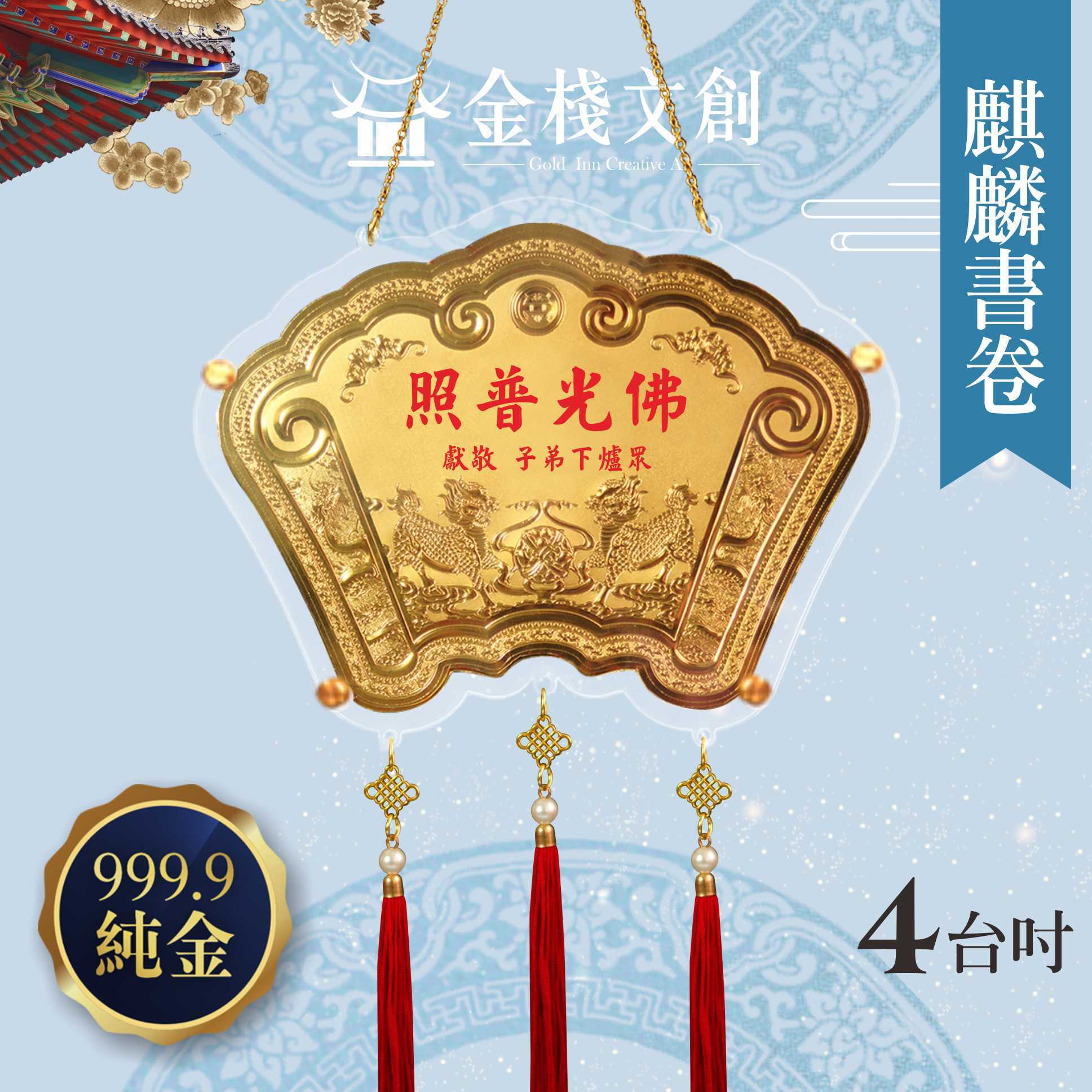 【4吋 麒麟書卷款】＊客製化神明金牌＊