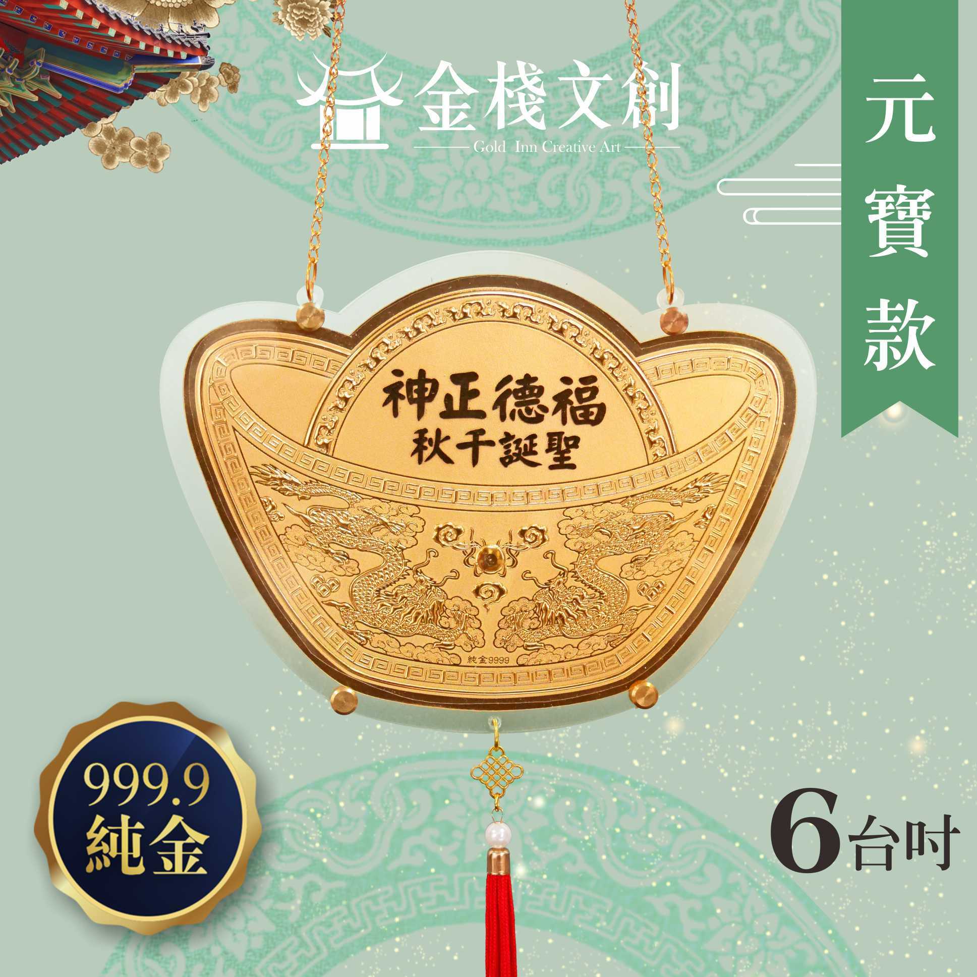 【6吋 招財元寶款 】＊客製化神明金牌＊