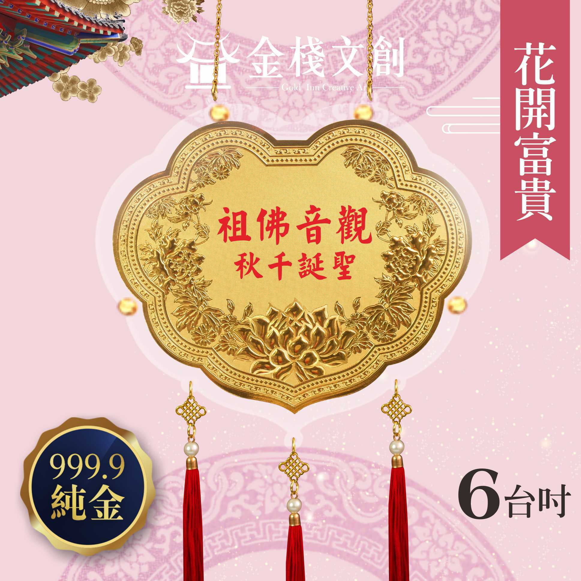 【6吋 花開富貴款 】＊客製化神明金牌＊
