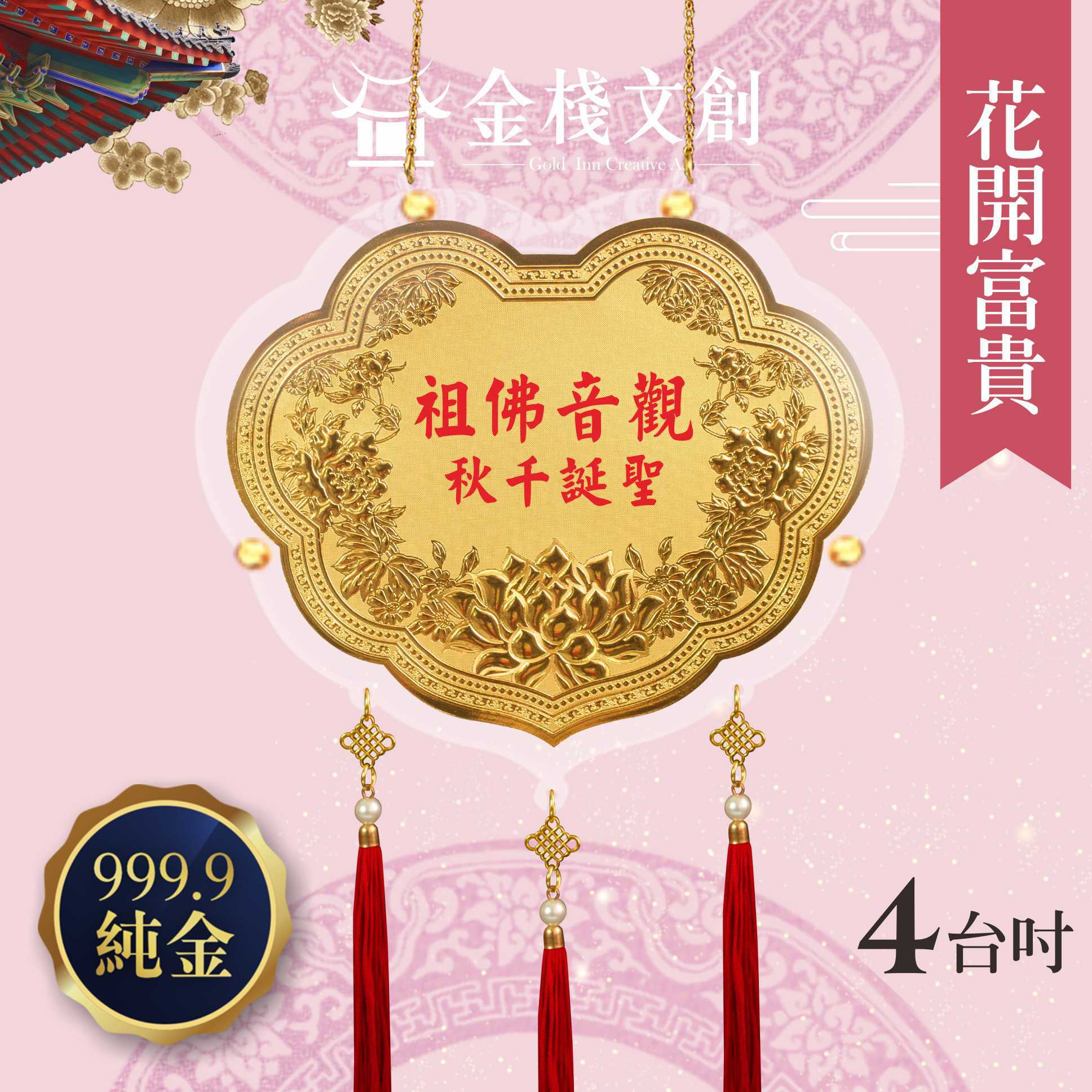 【4吋 花開富貴款 】＊客製化神明金牌＊