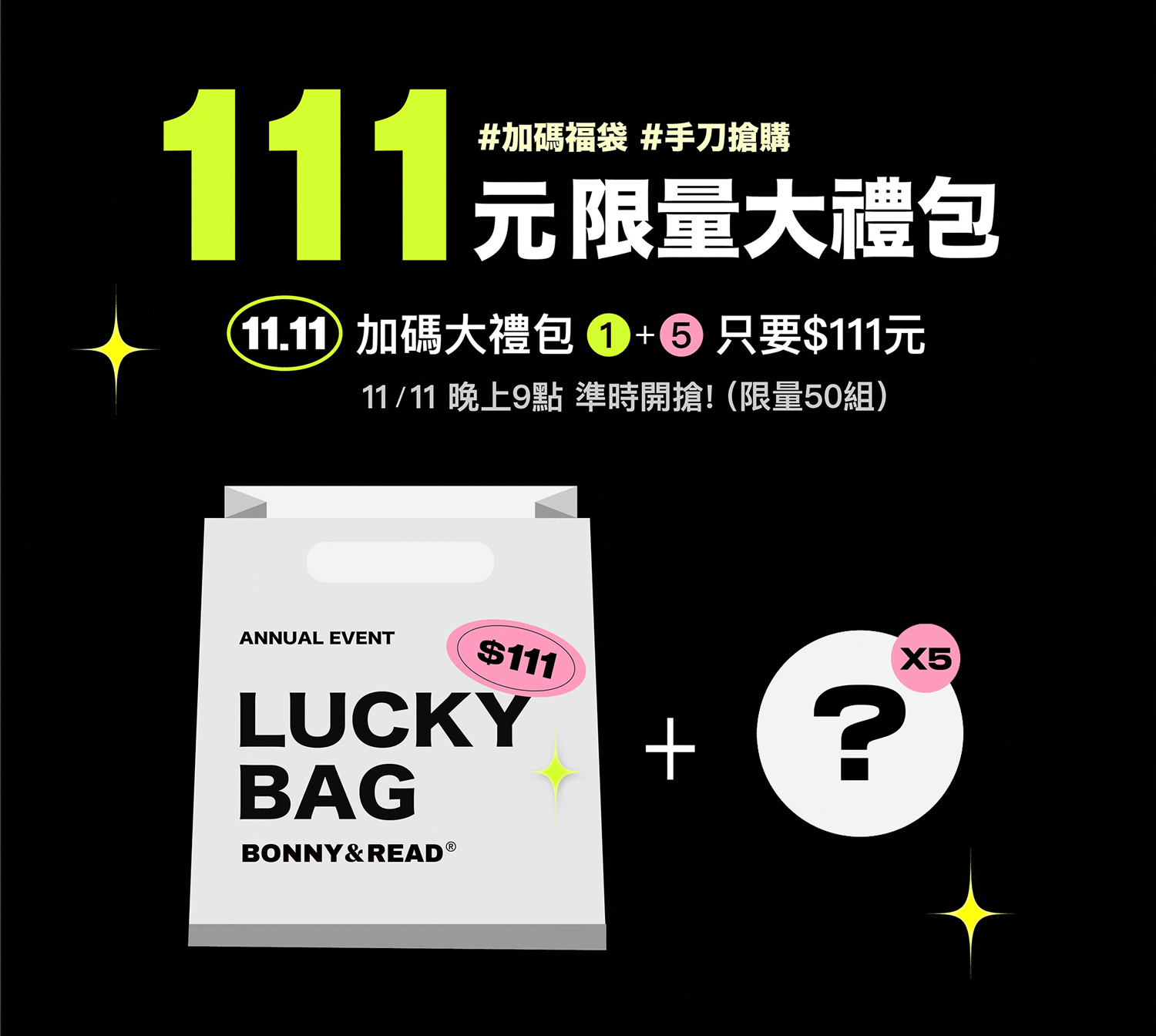 Bonny&Read雙11狂歡慶！$111限量大禮包！準時開搶！