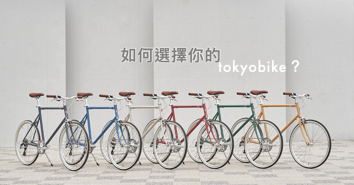 如何選擇你的tokyobike