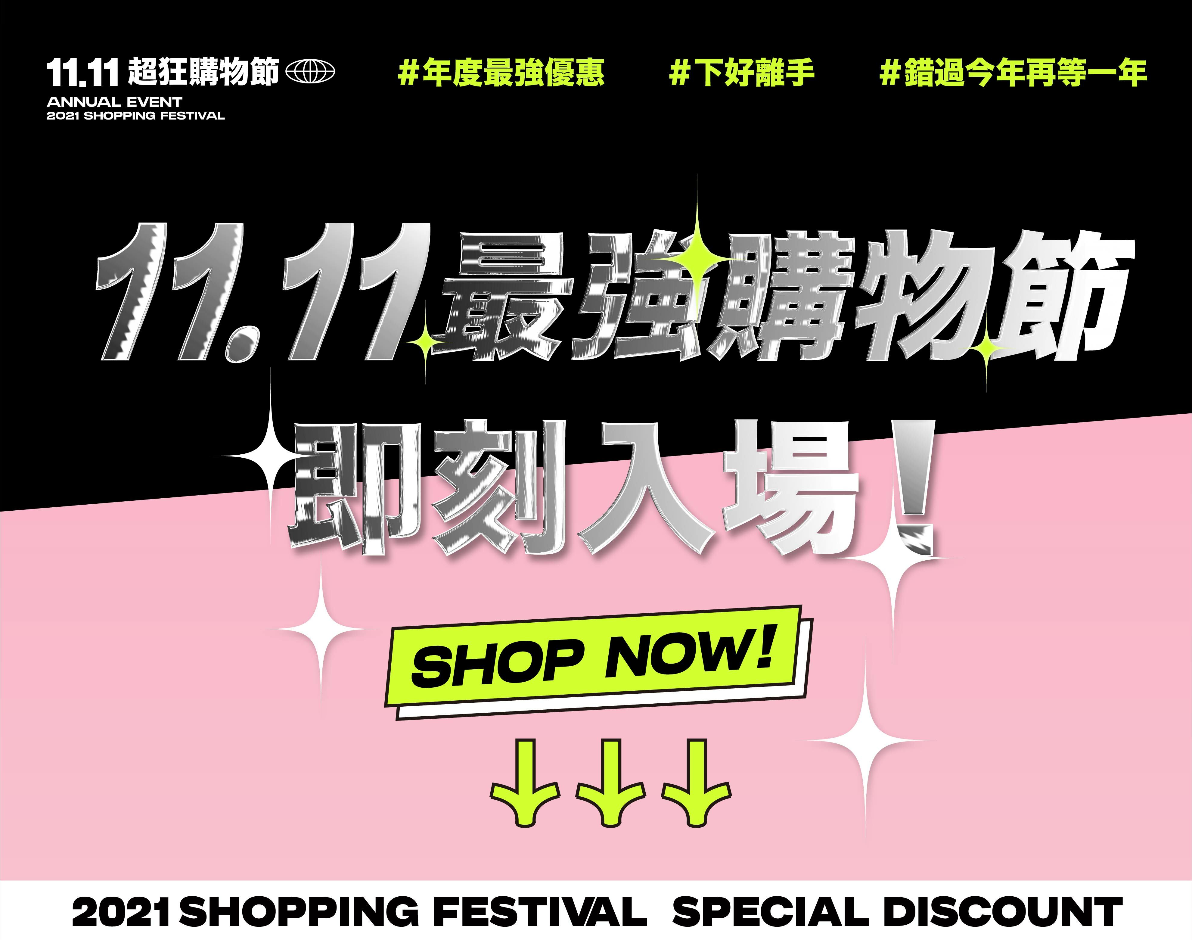 Bonny&Read雙11狂歡慶！年度大檔！1.1折起！