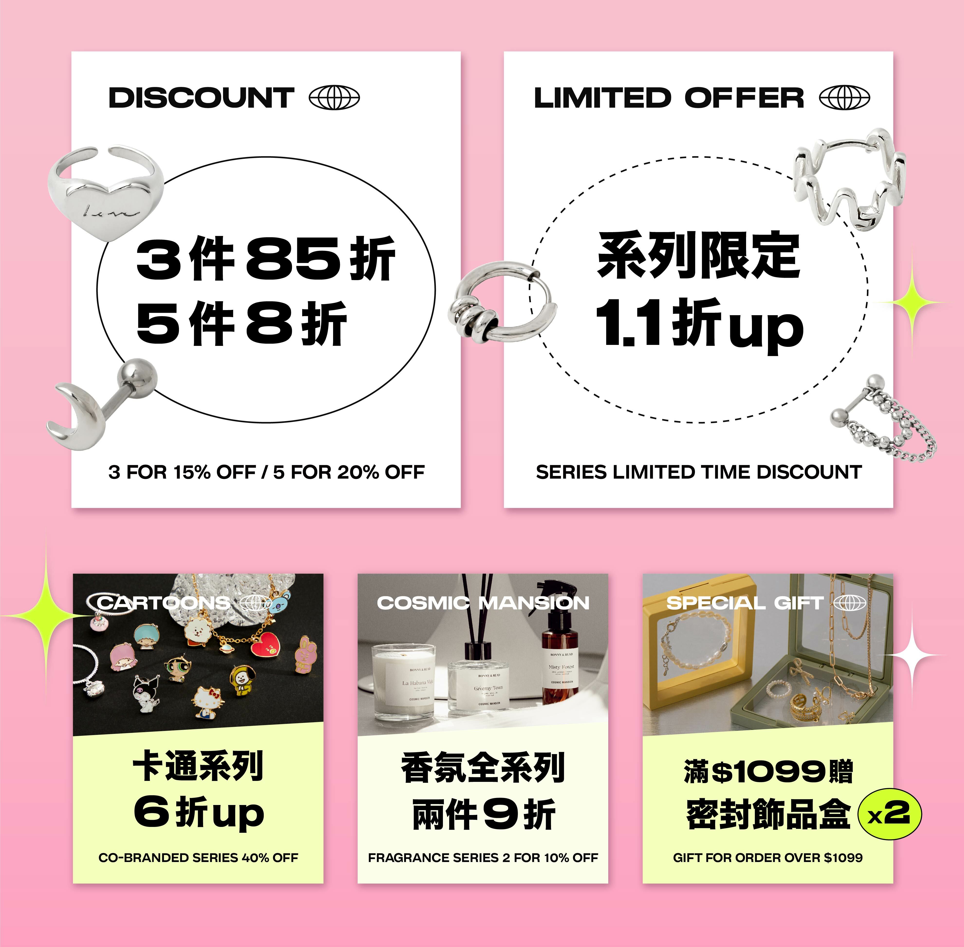 五件八折！1.1折專區！卡通系列6折起！香氛兩件9折！滿額贈好禮！