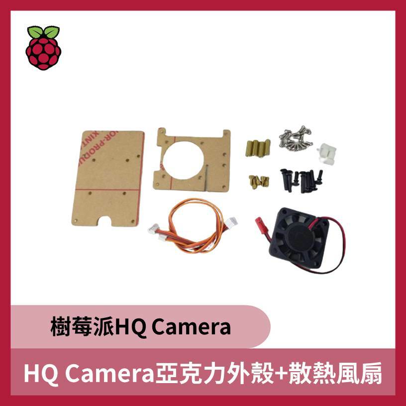樹莓派HQ Camera亞克力外殼+散熱風扇