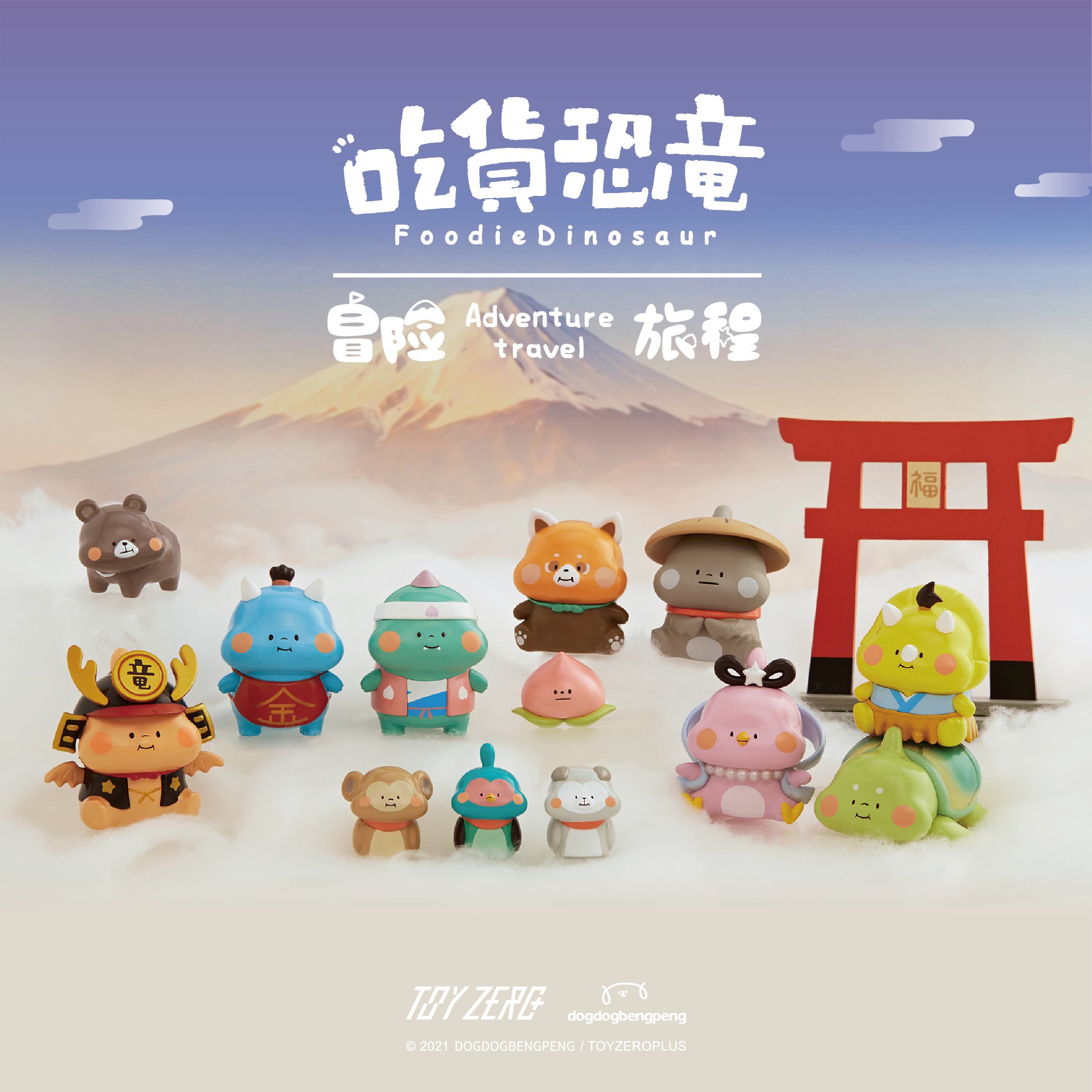 吃貨恐龍 - 冒險旅程 (盲盒)