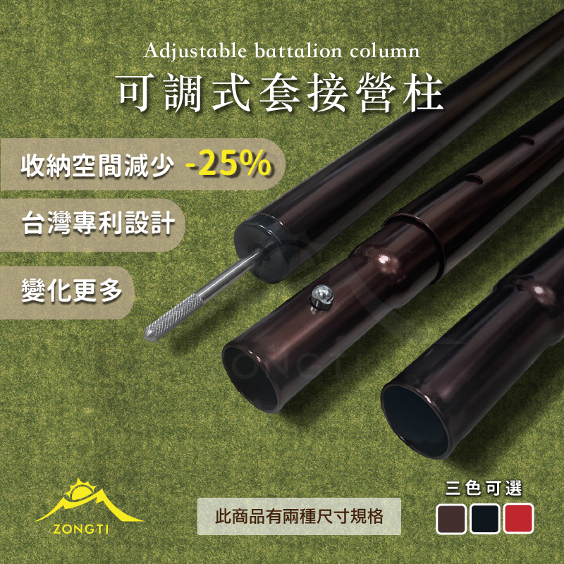 ＊【ZONGTI】可調式套接營柱【三色】可用於大型天幕｜台灣製造