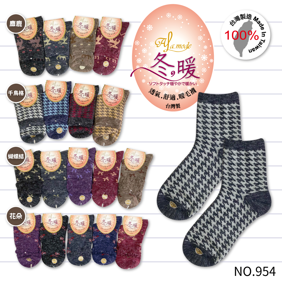 台灣冬季暖暖毛襪954