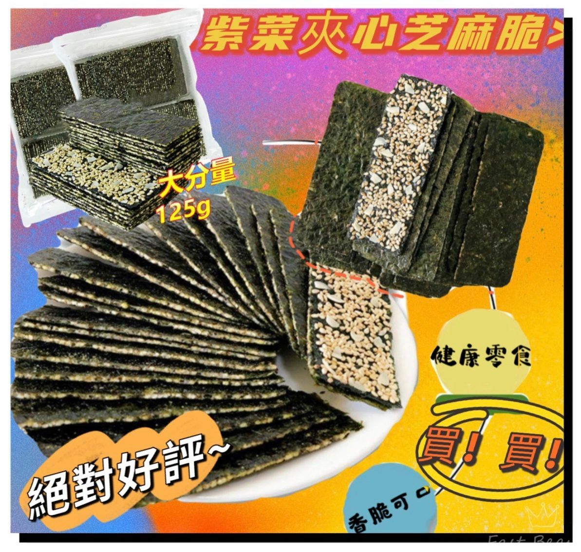 紫菜夾芝麻125g