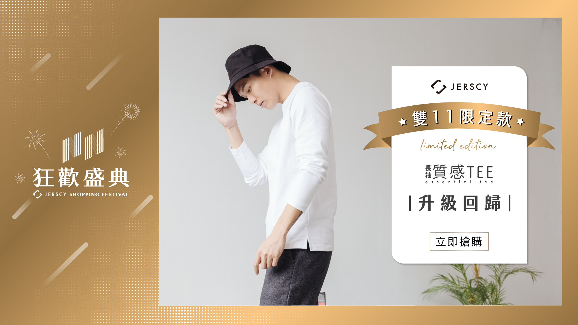 長袖質感TEE 雙11限定款