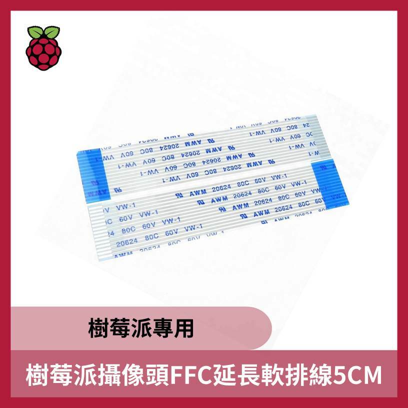 樹莓派攝像頭FFC延長軟排線 5CM