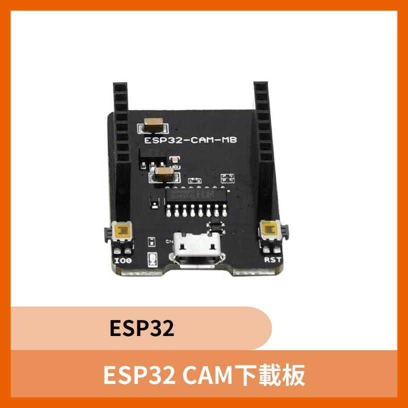 ESP32 CAM下載板