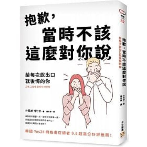 《抱歉，當時不該這麼對你說：給每次說出口就後悔的你》