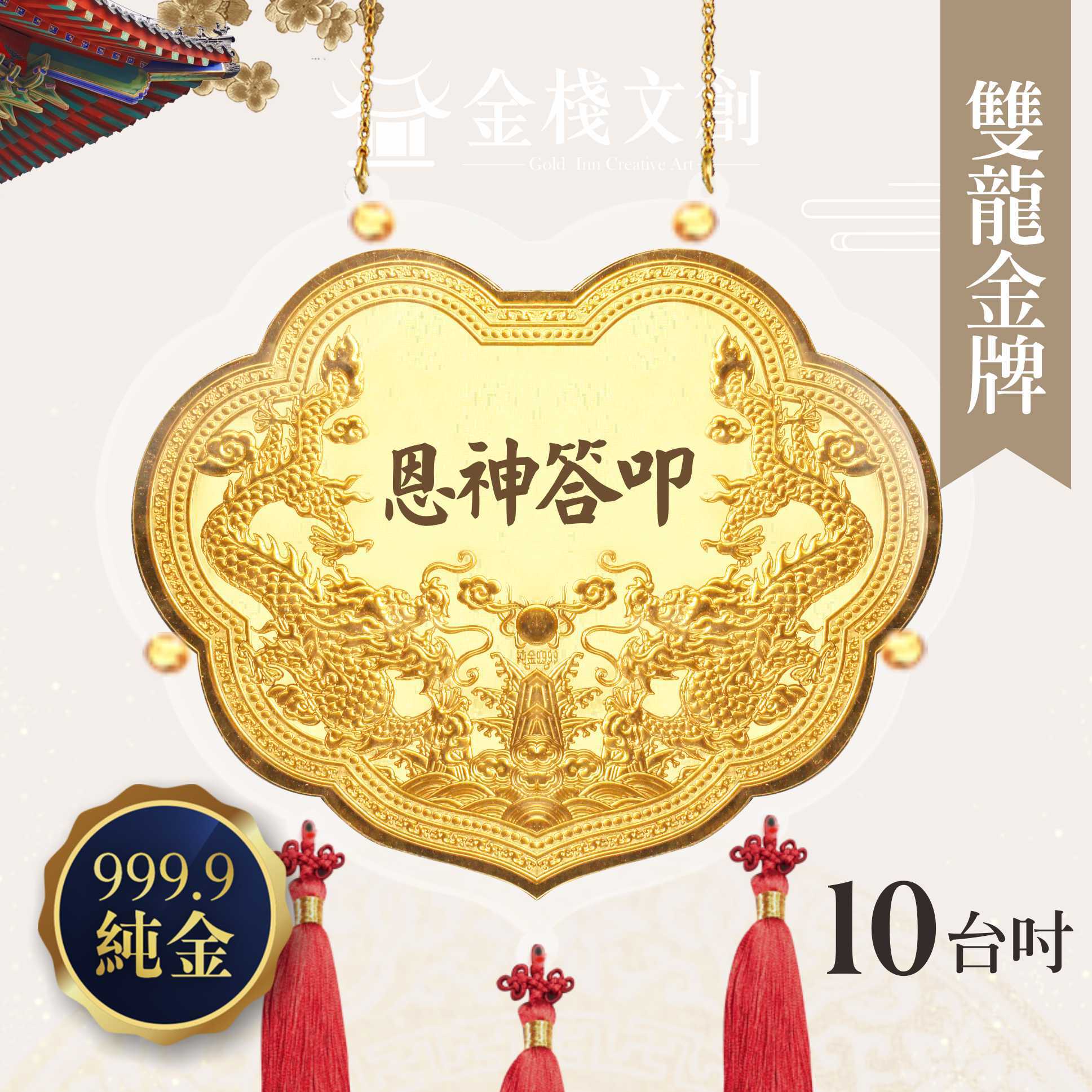 【10吋 雙龍浮雕款 】＊客製化神明金牌＊