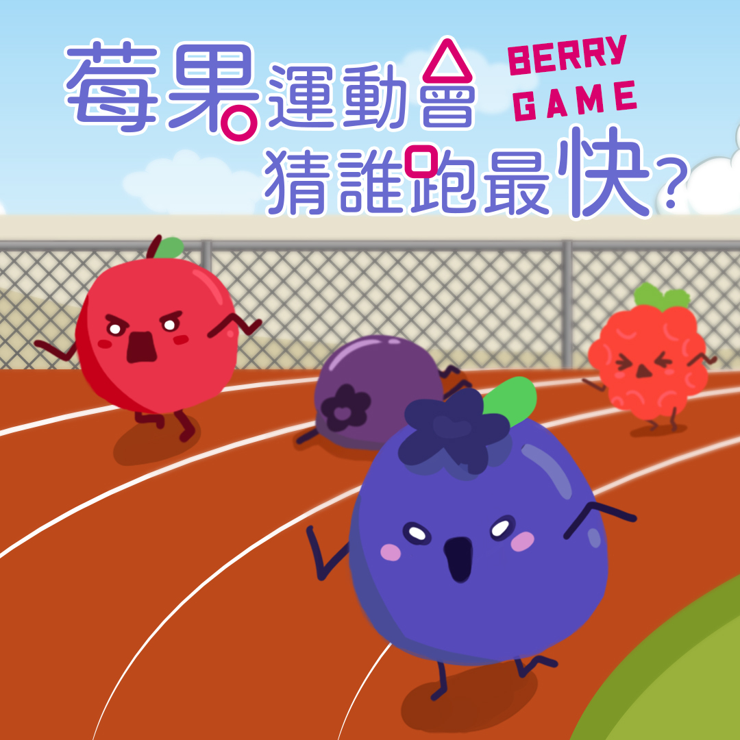 莓果運動會Berry Game 猜誰跑最快❓