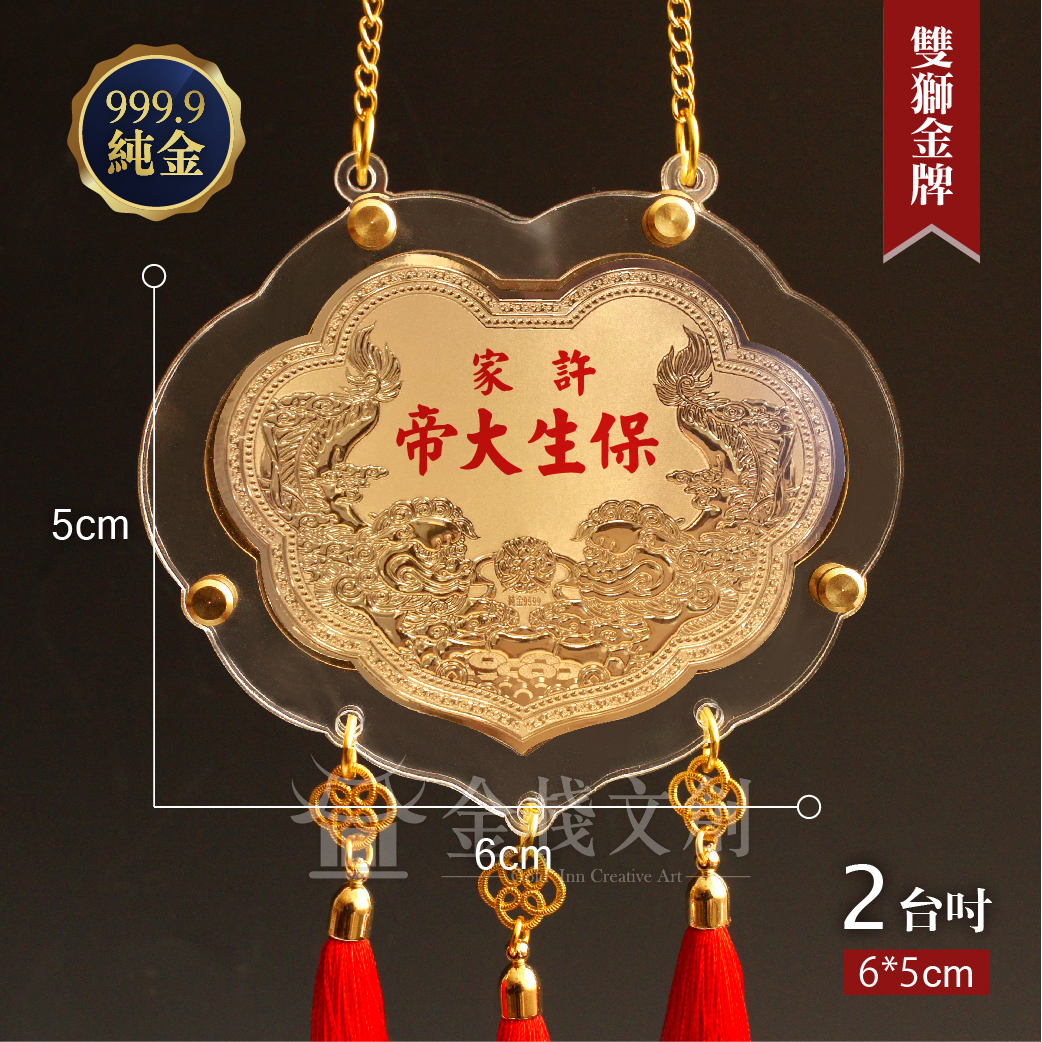 【2吋 雙獅如意款 】＊客製化神明金牌＊