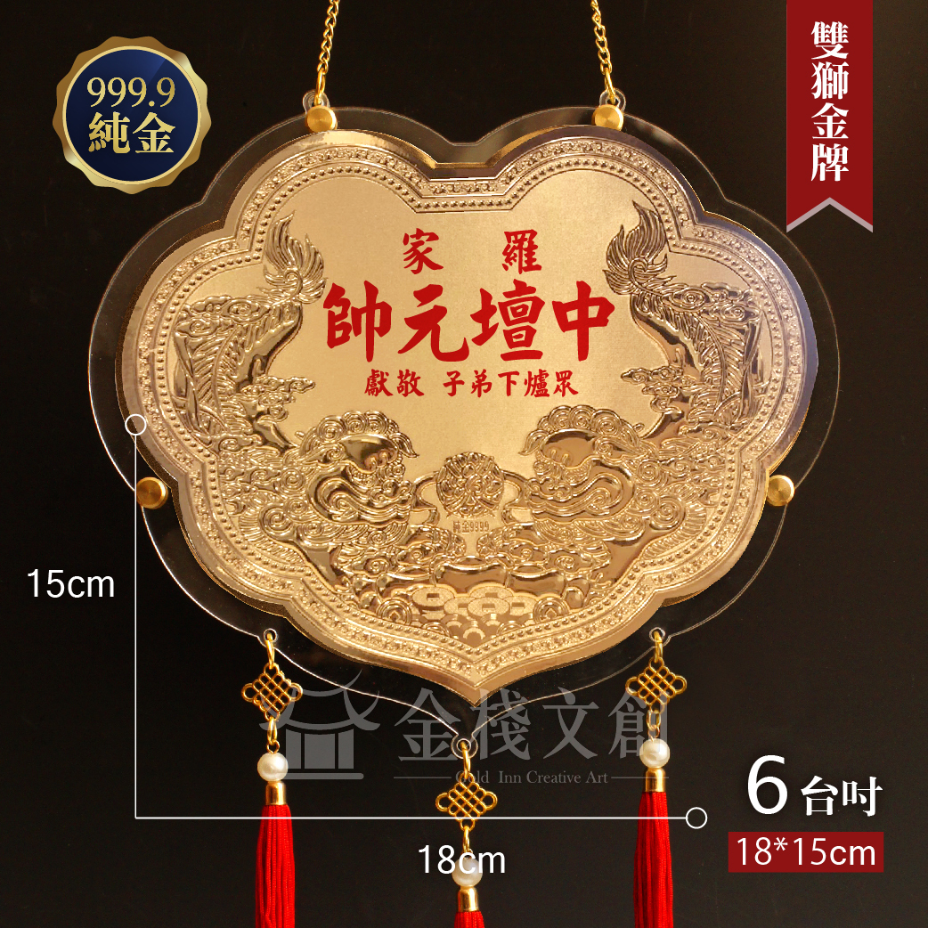 【6吋 雙獅如意款 】＊客製化神明金牌＊
