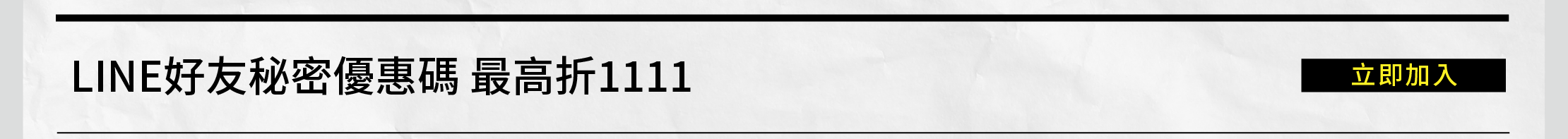 LINE好友秘密優惠碼