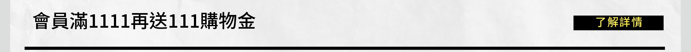滿額送111購物金