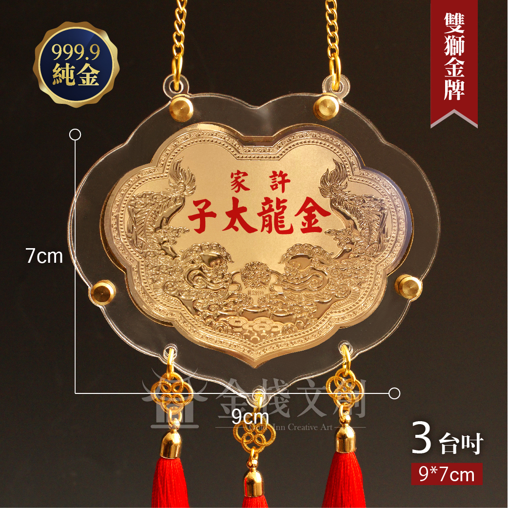 【3吋 雙獅如意款 】＊客製化神明金牌＊