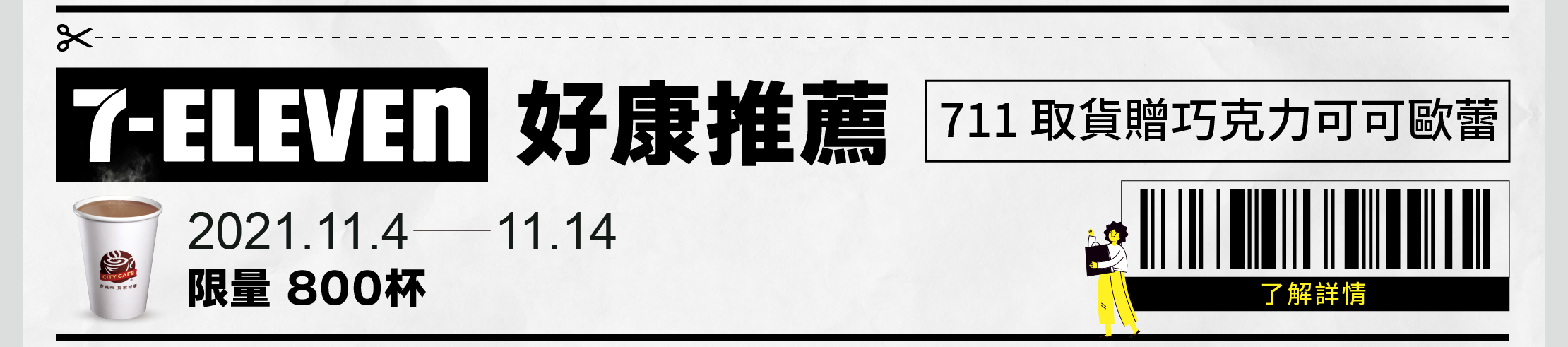 711取貨送巧克力可可