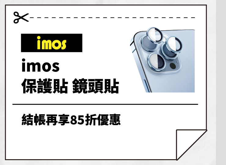 imos 85折優惠