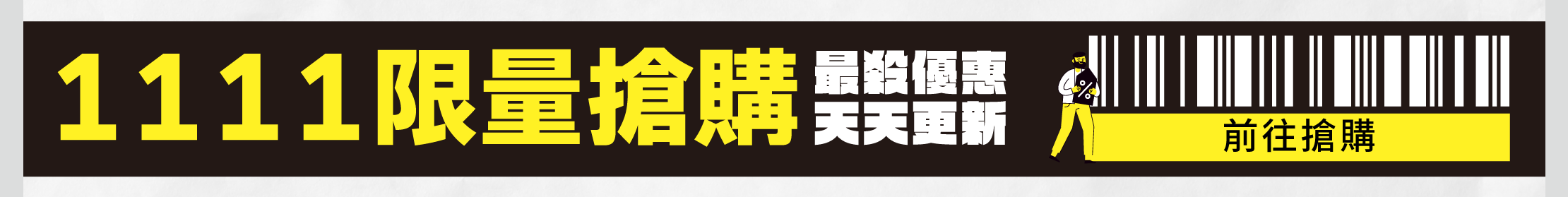 1111限量搶購