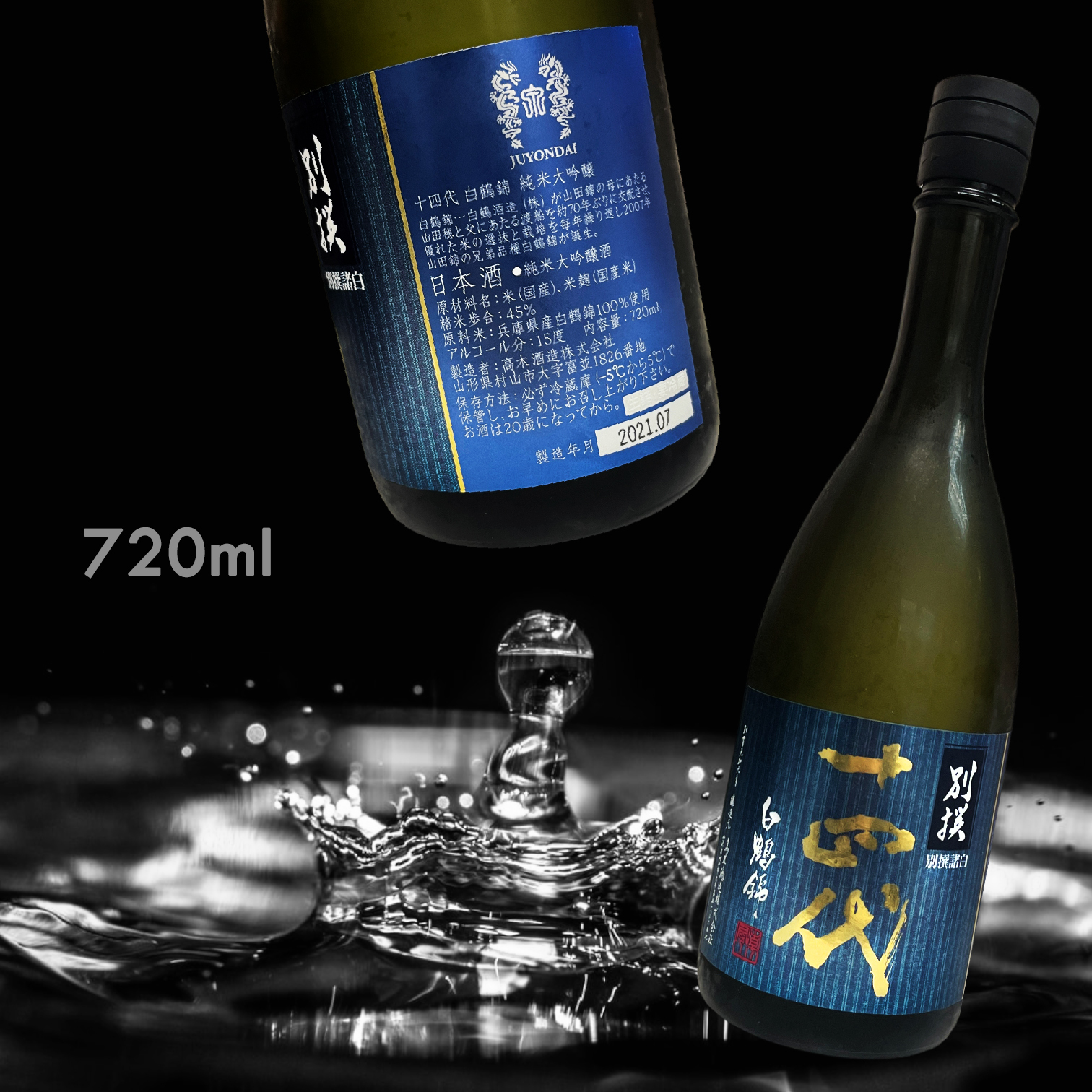 十四代 別撰 諸白 高木酒造 - 飲料