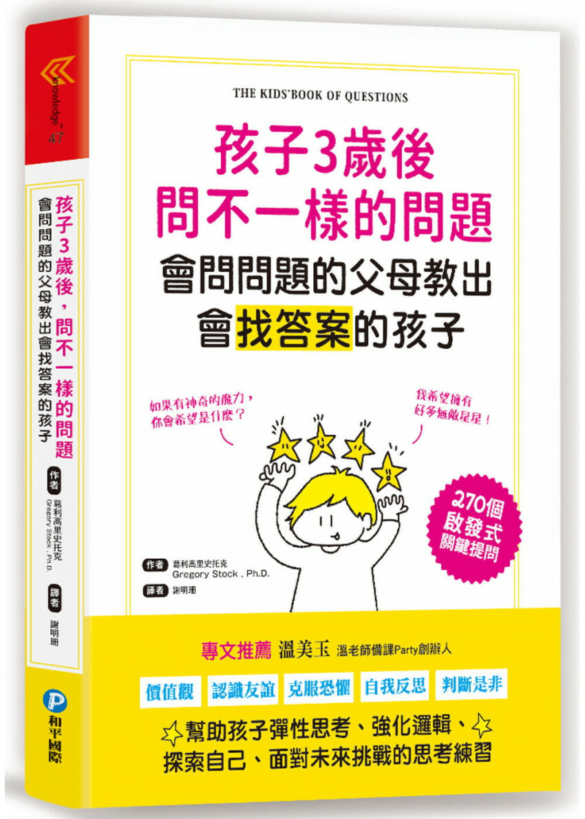 孩子3歲後問不一樣的問題‧會問問題的父母教出會找答案的孩子：270個啟發式關鍵提問，幫助孩子彈性思考、強化邏輯、面對未來挑戰的思考練習