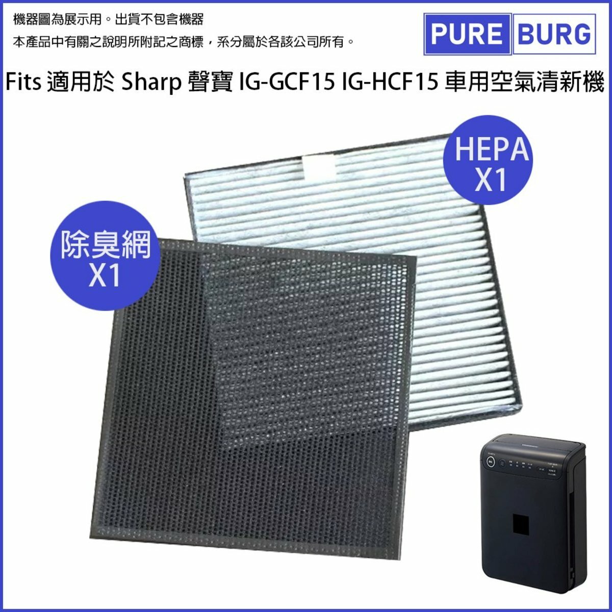 一組兩件-適用SHARP聲寶車用空氣清淨機IG-GCF15 IG-HCF15 除臭網+活性