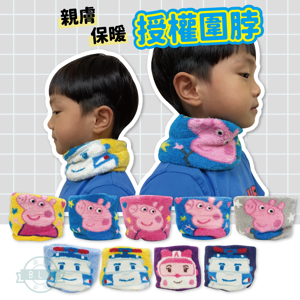 205台灣卡通品牌保暖圍脖0120