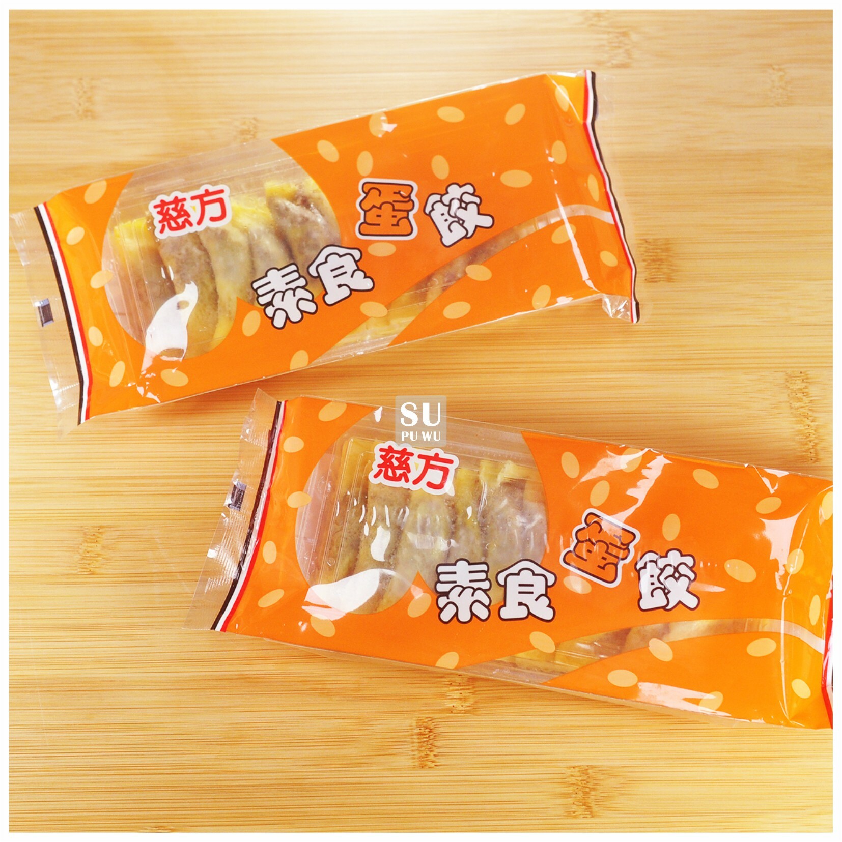 〔慈方〕素食蛋餃