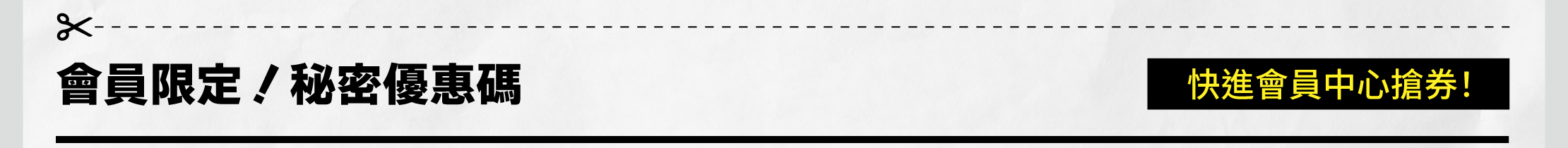 會員秘密優惠