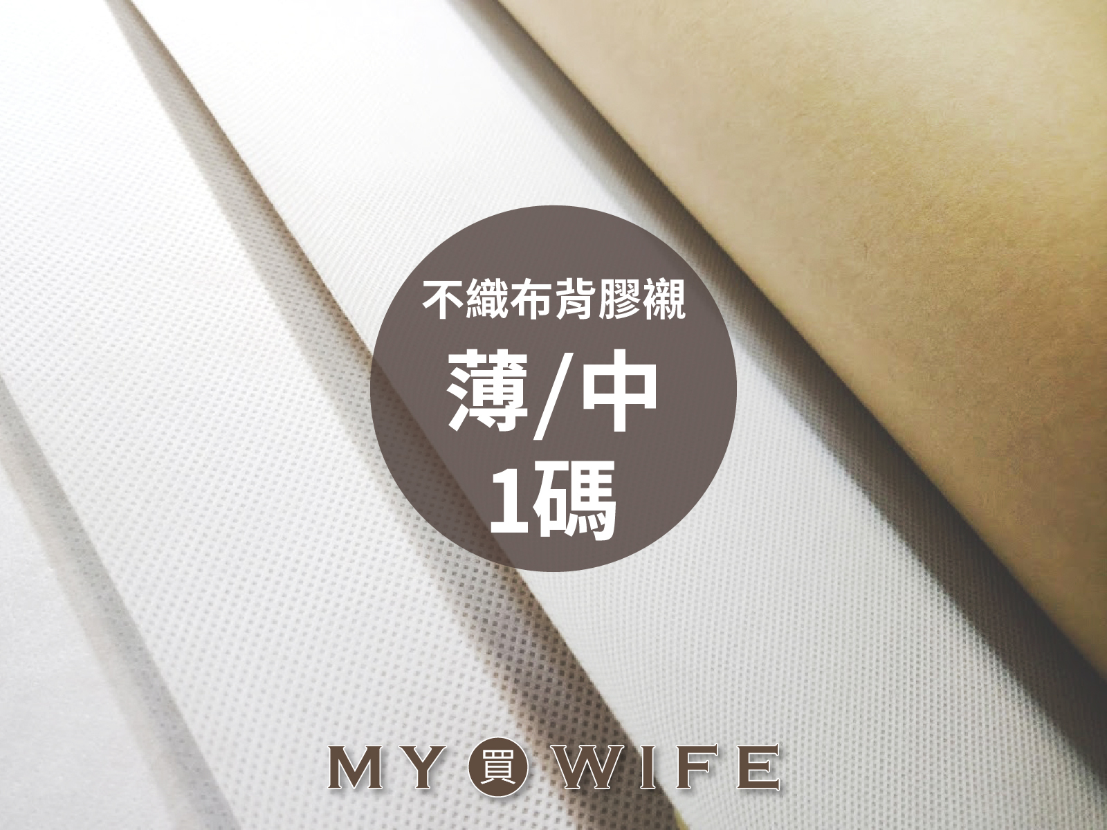 不織布背膠襯(1碼)_2種厚度(薄/中)