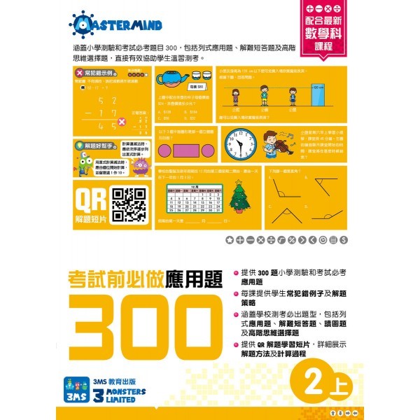 【多買多折】考試前必做應用題300 (新課程版) 2上