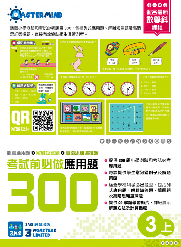 【多買多折】考試前必做應用題300 (新課程版) 3上
