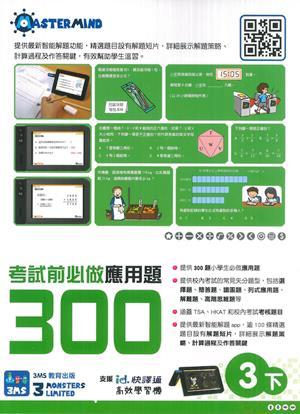 【多買多折】考試前必做應用題300 (新課程版) 3下