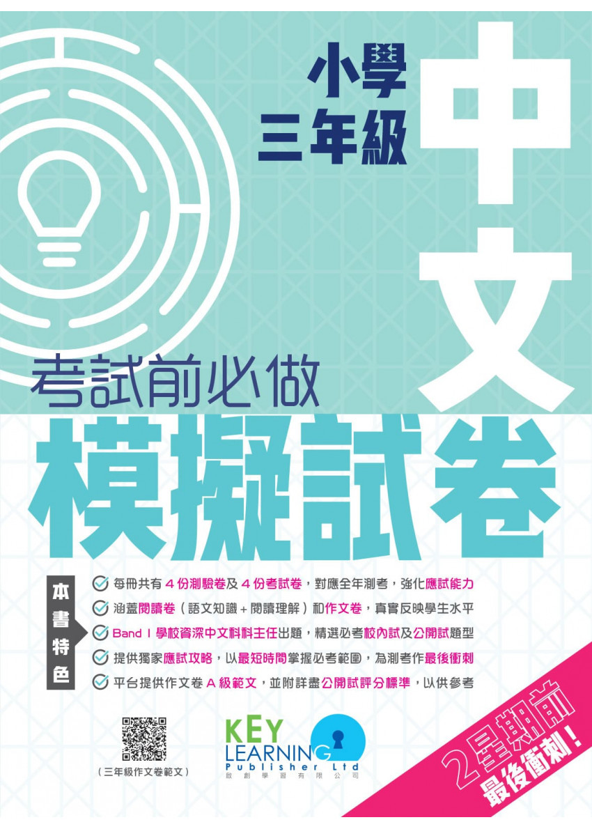 【多買多折】小學中國語文科 考試前必做模擬試卷 3年級